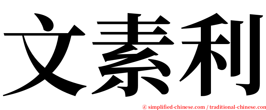 文素利 serif font