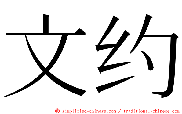 文约 ming font