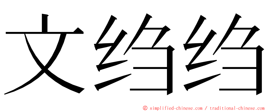 文绉绉 ming font