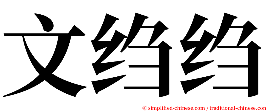 文绉绉 serif font