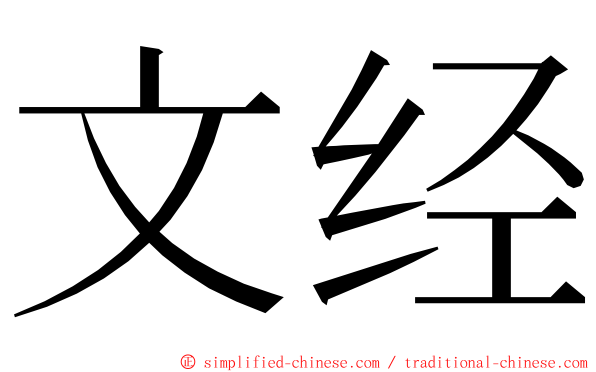 文经 ming font