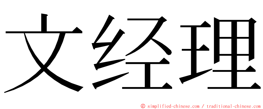 文经理 ming font