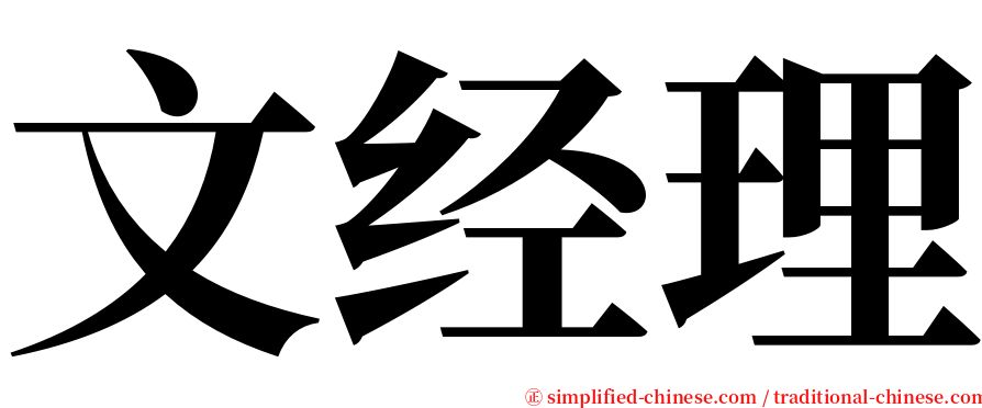 文经理 serif font