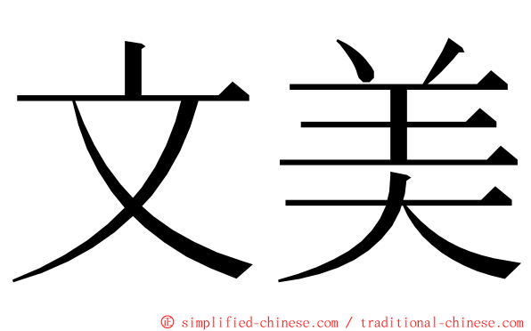 文美 ming font