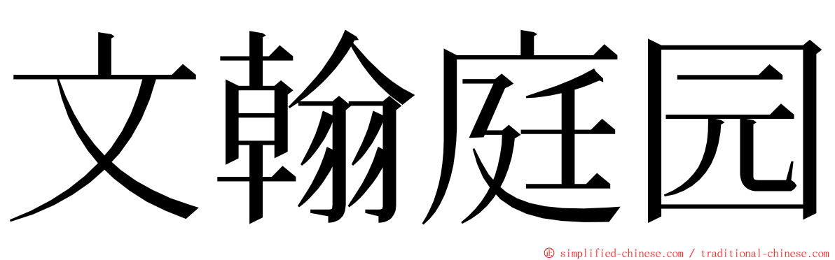 文翰庭园 ming font