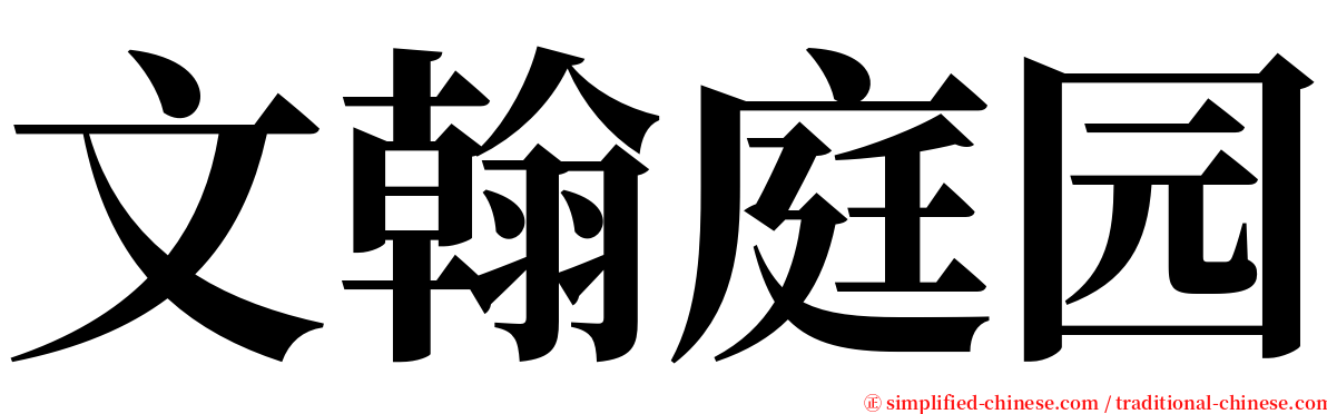 文翰庭园 serif font