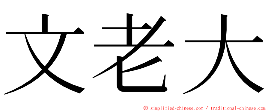 文老大 ming font