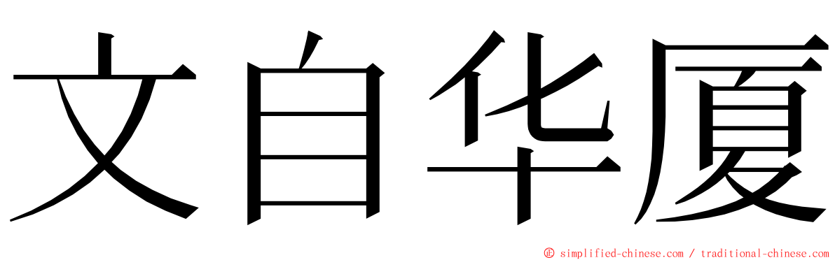 文自华厦 ming font