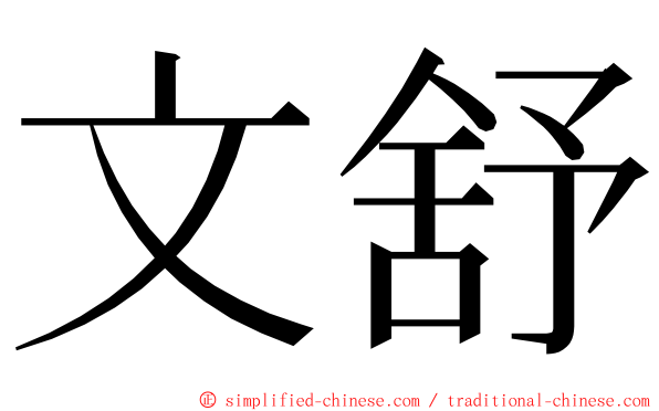 文舒 ming font