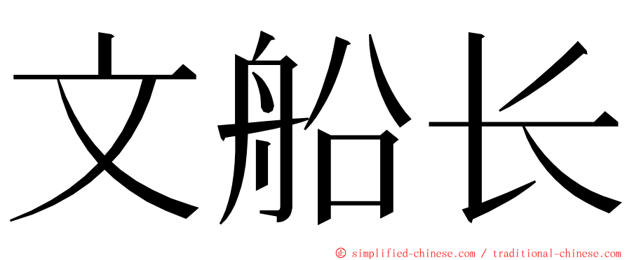 文船长 ming font