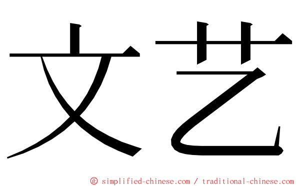 文艺 ming font