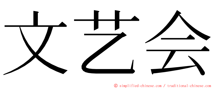 文艺会 ming font