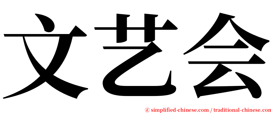 文艺会 serif font
