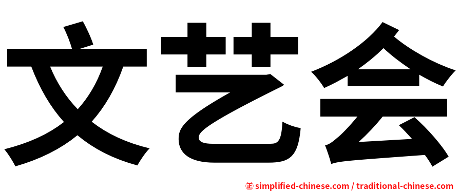 文艺会