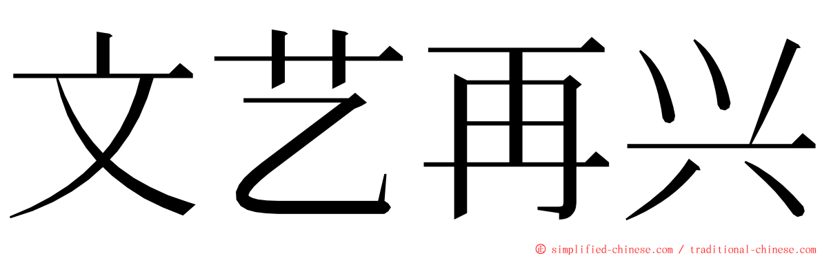 文艺再兴 ming font