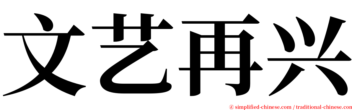 文艺再兴 serif font