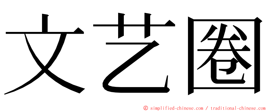 文艺圈 ming font