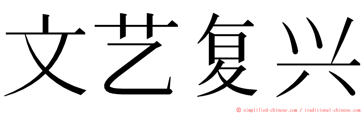 文艺复兴 ming font