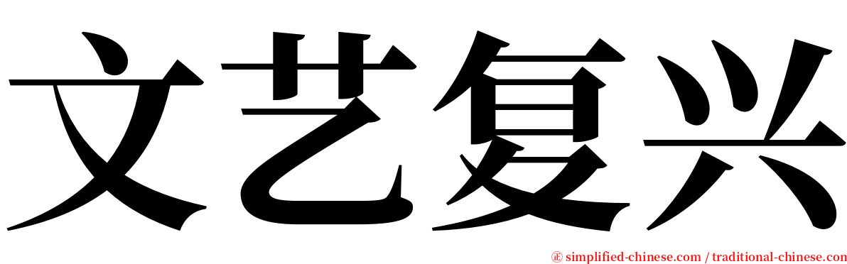 文艺复兴 serif font