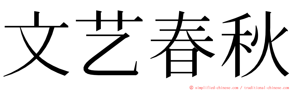 文艺春秋 ming font