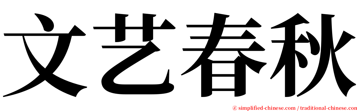 文艺春秋 serif font