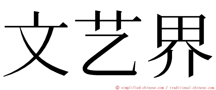 文艺界 ming font