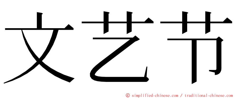 文艺节 ming font