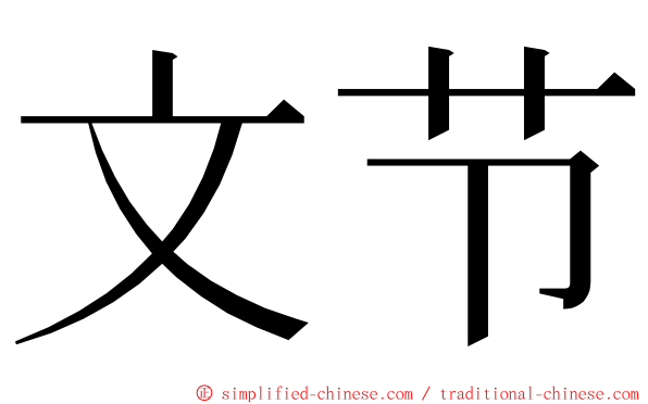 文节 ming font