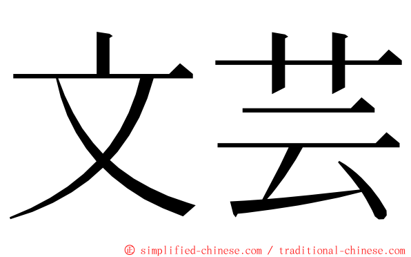 文芸 ming font