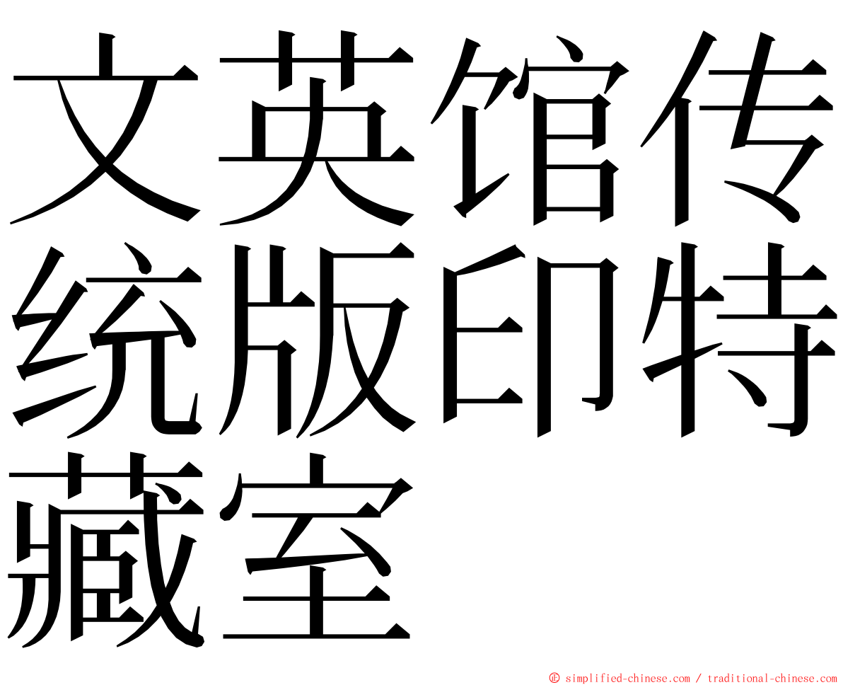 文英馆传统版印特藏室 ming font