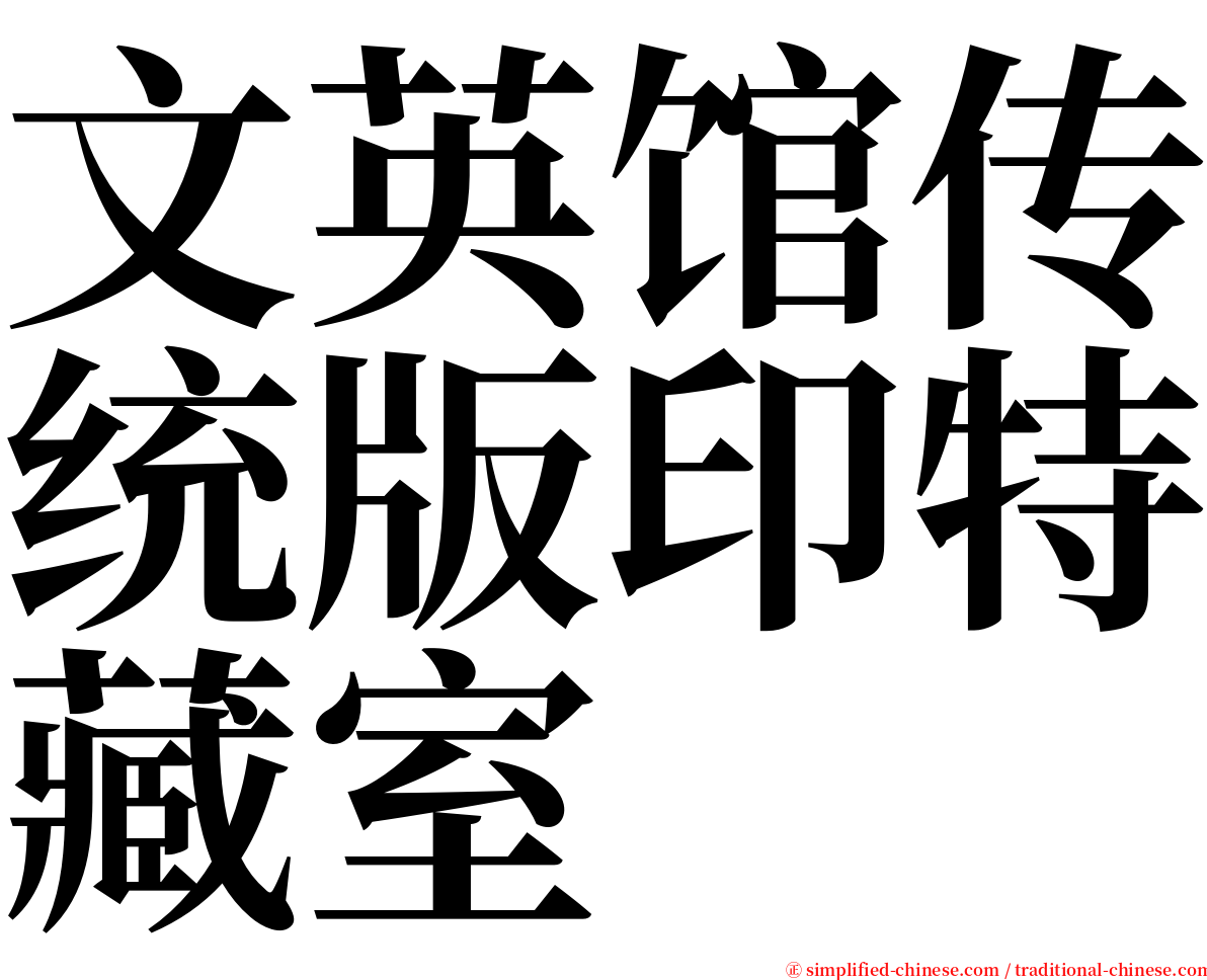 文英馆传统版印特藏室 serif font