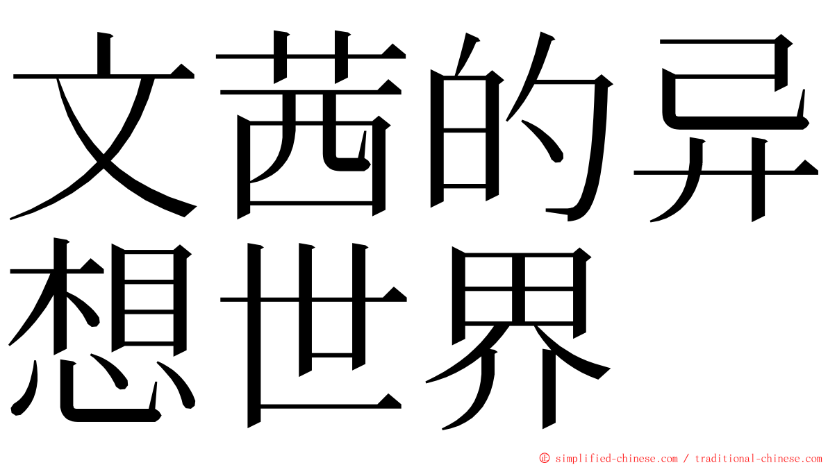 文茜的异想世界 ming font