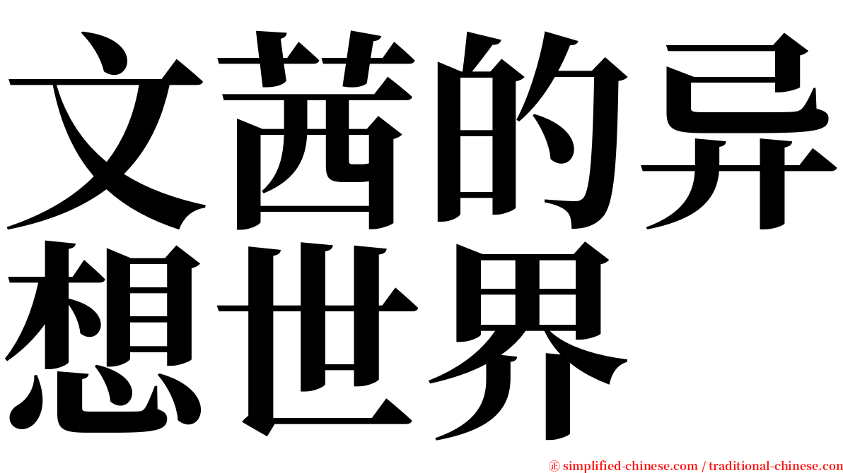 文茜的异想世界 serif font