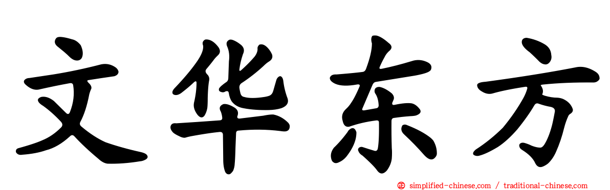 文华东方