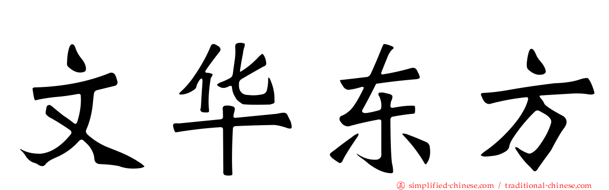 文华东方