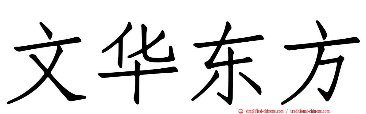 文华东方