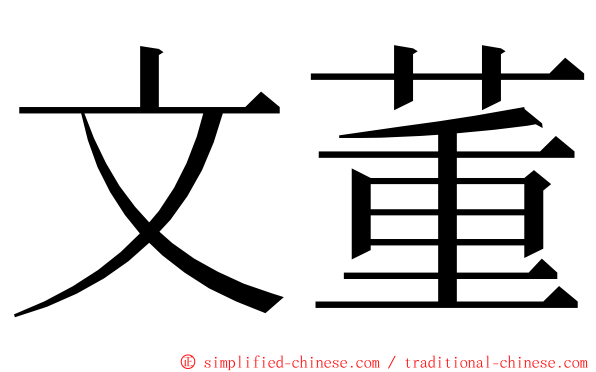 文董 ming font