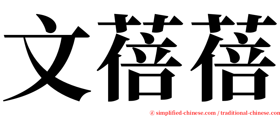 文蓓蓓 serif font