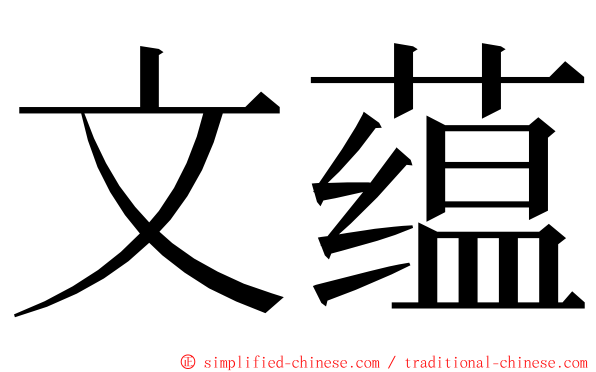 文蕴 ming font