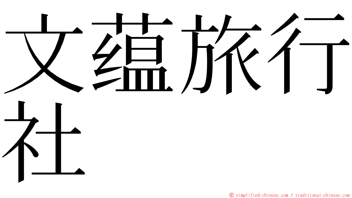 文蕴旅行社 ming font