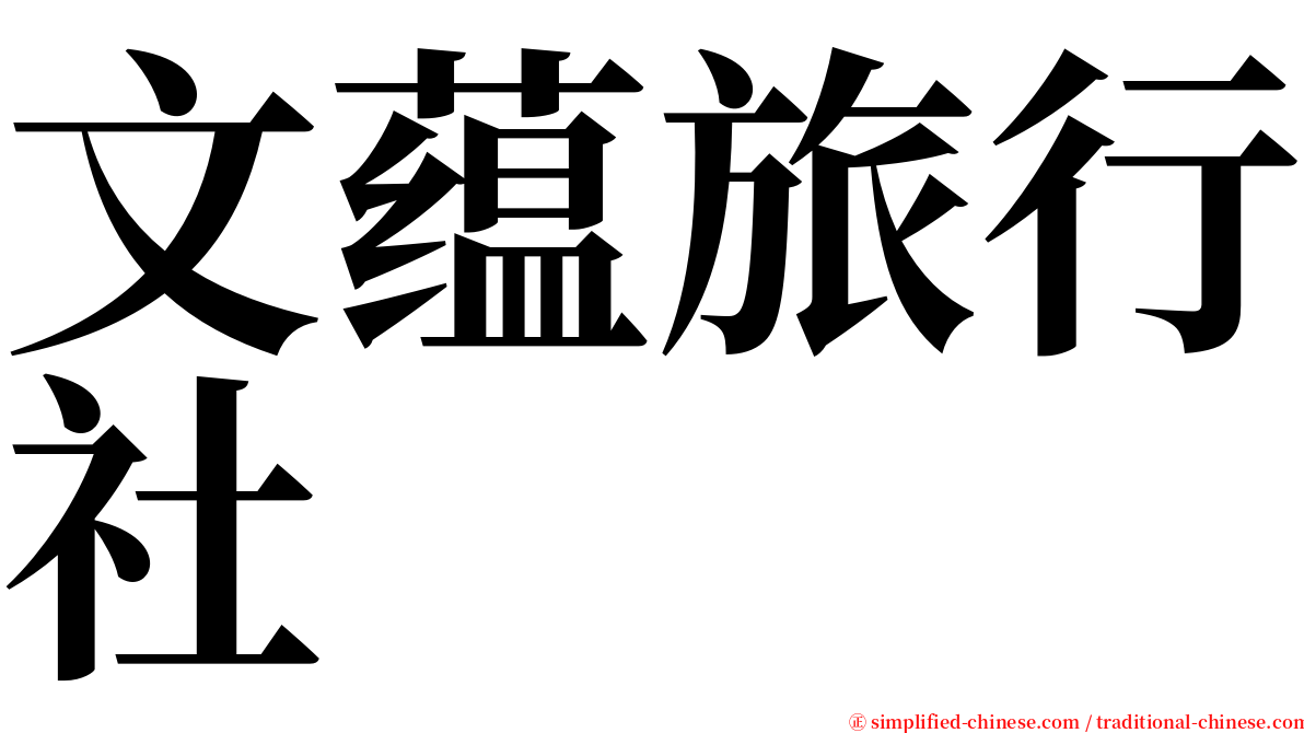 文蕴旅行社 serif font