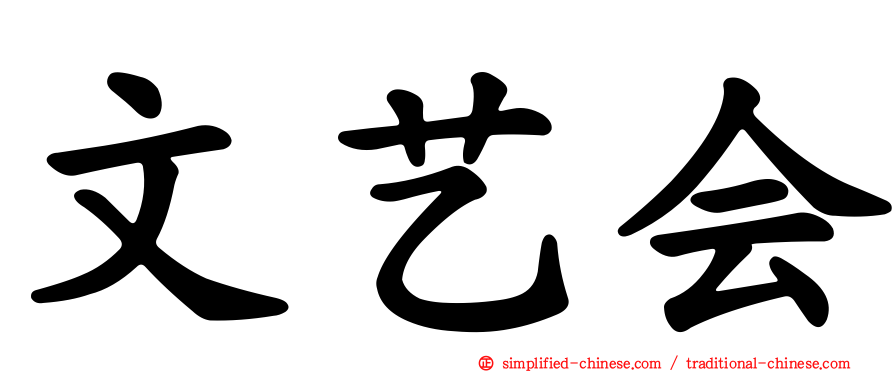 文艺会