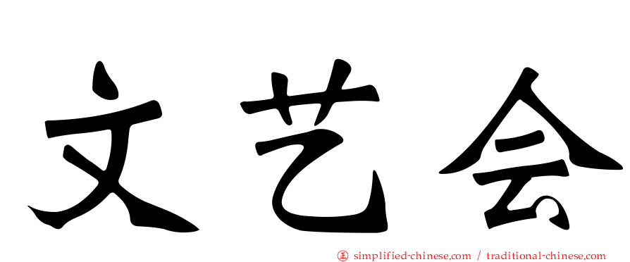 文艺会