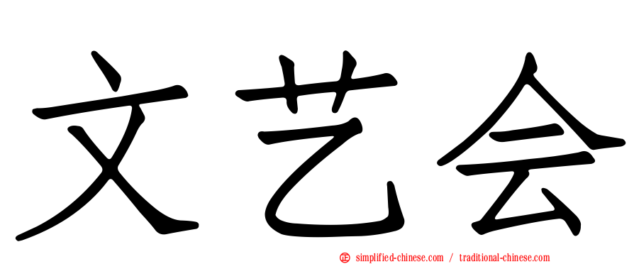 文艺会