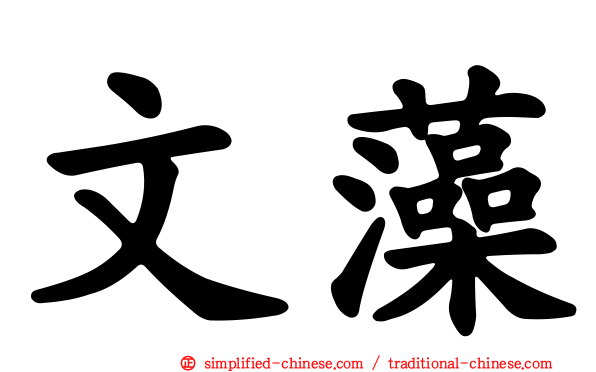 文藻