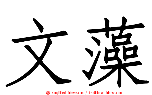 文藻