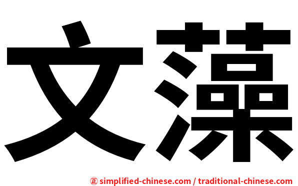文藻