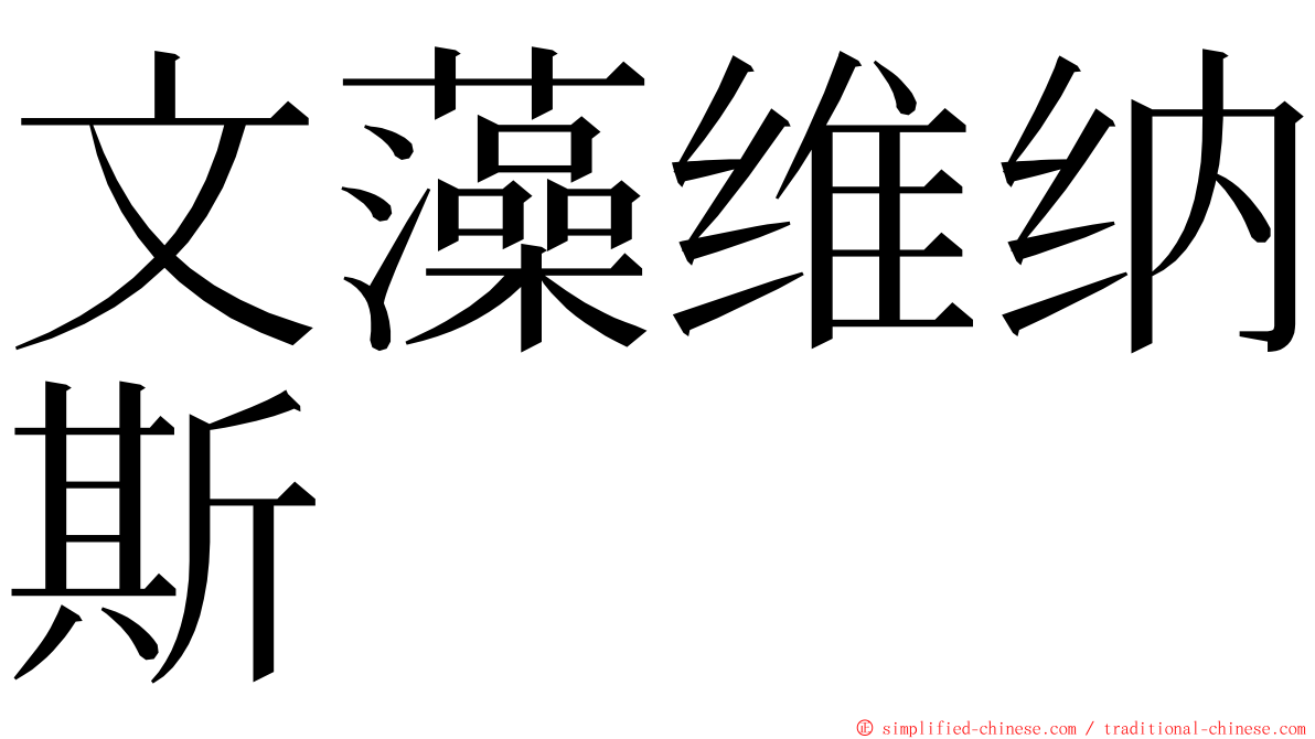 文藻维纳斯 ming font