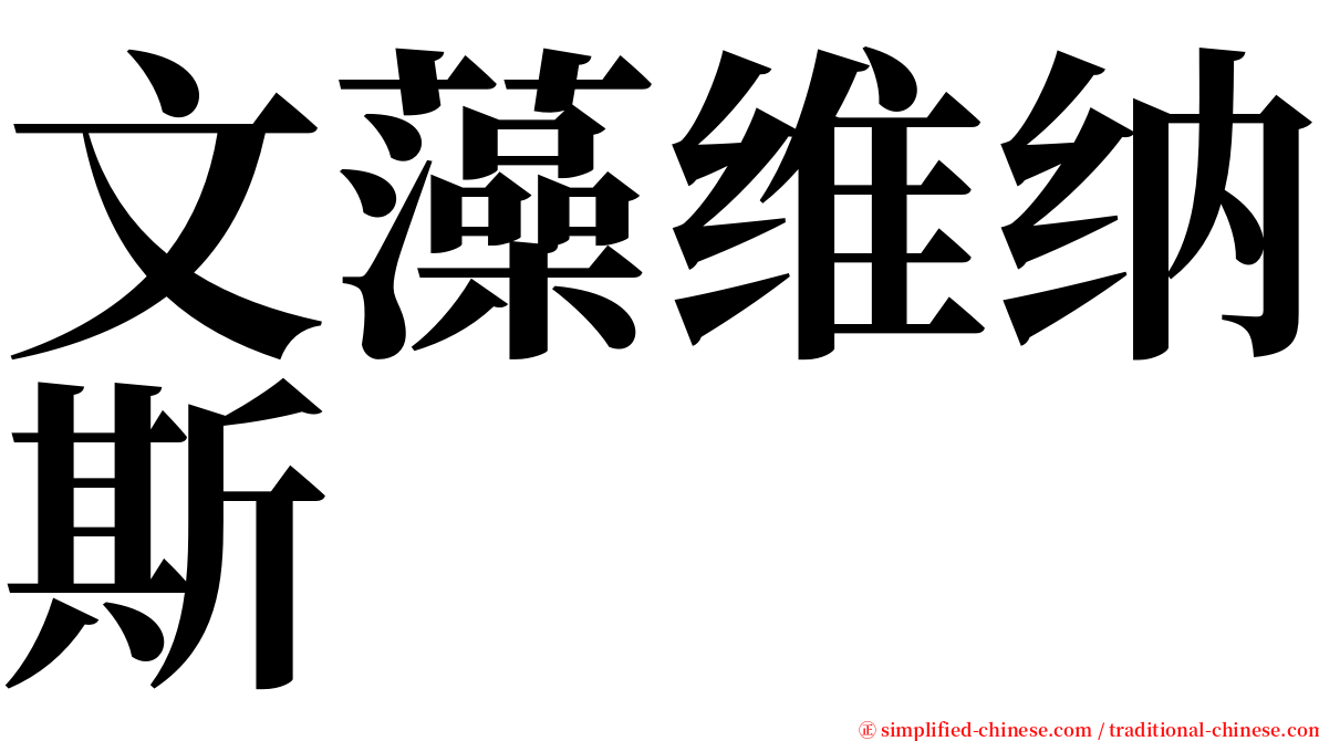 文藻维纳斯 serif font