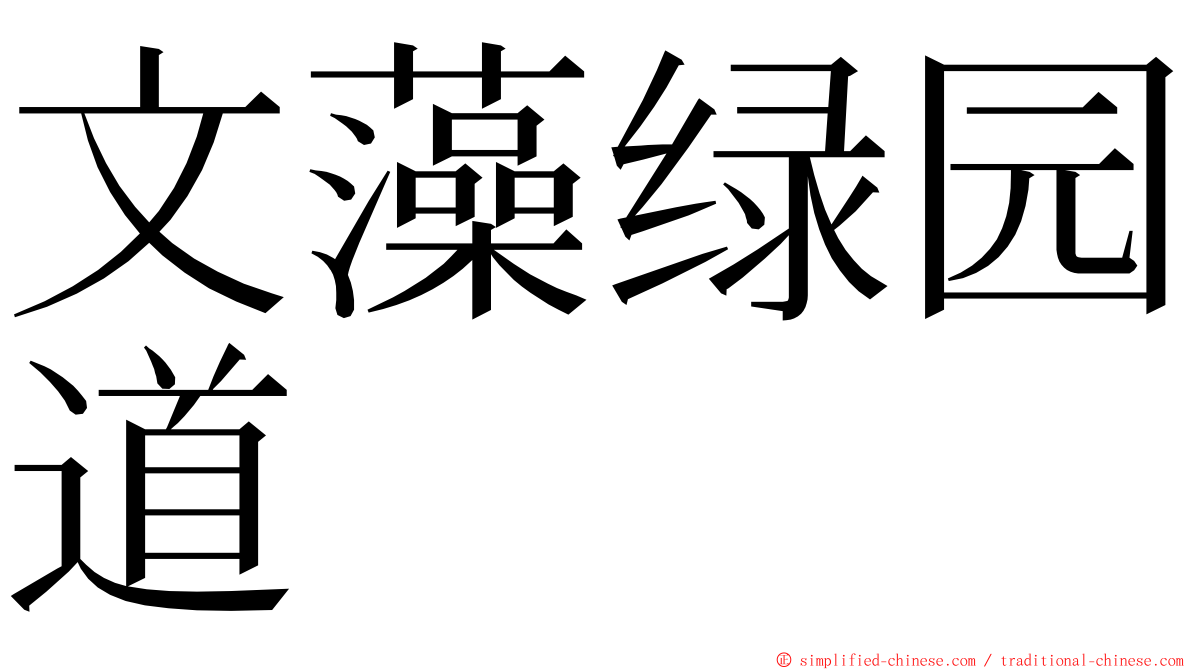 文藻绿园道 ming font